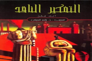 غلاف كتاب التفكير الناقد بقلم اخصائى فلسفة غلاف كتاب التفكير الناقد بقلم اخصائى فلسفة